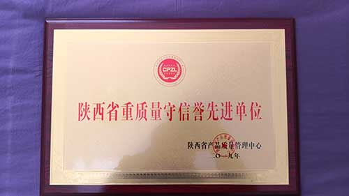 陜西省重質量守信譽先進單位 陜西省重質量守信譽先進單位