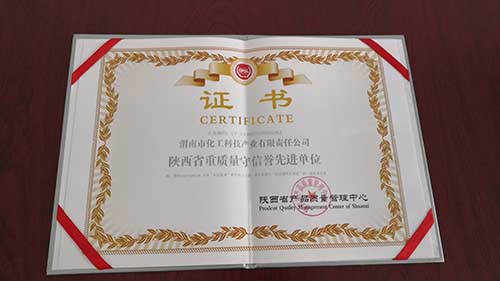 陜西省重質量守信譽先進單位 陜西省重質量守信譽先進單位